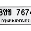 รับจัดหาทะเบียนรถ 7674 หมวดใหม่ 8ขช 7674 ผลรวมดี 36  - N6905 – 8ขช