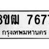 รับจัดหาทะเบียนรถ 7677 หมวดใหม่ 8ขฒ 7677 ผลรวมดี 40  - N6905 – 8ขฒ