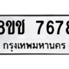 รับจัดหาทะเบียนรถ 7678 หมวดใหม่ 8ขช 7678 ผลรวมดี 40  - N6905 – 8ขช