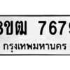 รับจัดหาทะเบียนรถ 7679 หมวดใหม่ 8ขฒ 7679 ผลรวมดี 42  - N6905 – 8ขฒ
