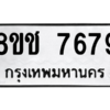 รับจัดหาทะเบียนรถ 7679 หมวดใหม่ 8ขช 7679 ผลรวมดี 41  - N6905 – 8ขช