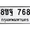รับจัดหาทะเบียน 768 หมวดใหม่ 8ขฐ 768 ทะเบียนมงคล ผลรวมดี 40 - T6909 - 8ขฐ