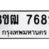 รับจัดหาทะเบียนรถ 7682 หมวดใหม่ 8ขฒ 7682 ผลรวมดี 36  - N6905 – 8ขฒ