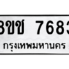 รับจัดหาทะเบียนรถ 7683 หมวดใหม่ 8ขช 7683 ผลรวมดี 36  - N6905 – 8ขช