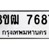 รับจัดหาทะเบียนรถ 7687 หมวดใหม่ 8ขฒ 7687 ผลรวมดี 41  - N6905 – 8ขฒ