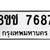 รับจัดหาทะเบียนรถ 7687 หมวดใหม่ 8ขช 7687 ผลรวมดี 40  - N6905 – 8ขช