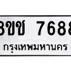 รับจัดหาทะเบียนรถ 7688 หมวดใหม่ 8ขช 7688 ผลรวมดี 41  - N6905 – 8ขช
