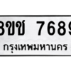 รับจัดหาทะเบียนรถ 7689 หมวดใหม่ 8ขช 7689 ผลรวมดี 42  - N6905 – 8ขช