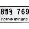 รับจัดหาทะเบียน 769 หมวดใหม่ 8ขฐ 769 ทะเบียนมงคล ผลรวมดี 41 - T6909 - 8ขฐ