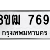 รับจัดหาทะเบียนรถ 7691 หมวดใหม่ 8ขฒ 7691 ผลรวมดี 36  - N6905 – 8ขฒ