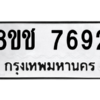 รับจัดหาทะเบียนรถ 7692 หมวดใหม่ 8ขช 7692 ผลรวมดี 36  - N6905 – 8ขช