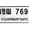 รับจัดหาทะเบียนรถ 7696 หมวดใหม่ 8ขฒ 7696 ผลรวมดี 41  - N6905 – 8ขฒ