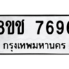 รับจัดหาทะเบียนรถ 7696 หมวดใหม่ 8ขช 7696 ผลรวมดี 40  - N6905 – 8ขช