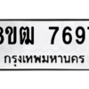รับจัดหาทะเบียนรถ 7697 หมวดใหม่ 8ขฒ 7697 ผลรวมดี 42  - N6905 – 8ขฒ