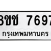 รับจัดหาทะเบียนรถ 7697 หมวดใหม่ 8ขช 7697 ผลรวมดี 41  - N6905 – 8ขช