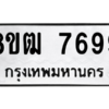 รับจัดหาทะเบียนรถ 7699 หมวดใหม่ 8ขฒ 7699 ผลรวมดี 44  - N6905 – 8ขฒ