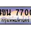 8.ทะเบียนรถ 7700 เลขประมูล ทะเบียนสวย 4ขน 7700 จากกรมขนส่ง - T6909 - 4ขน