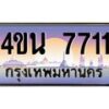 2.ทะเบียนรถ 7711 เลขประมูล ทะเบียนสวย 4ขน 7711 จากกรมขนส่ง - T6909 - 4ขน