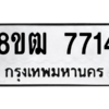 รับจัดหาทะเบียนรถ 7714 หมวดใหม่ 8ขฒ 7714 ผลรวมดี 32  - N6905 – 8ขฒ