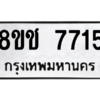 รับจัดหาทะเบียนรถ 7715 หมวดใหม่ 8ขช 7715 ผลรวมดี 32  - N6905 – 8ขช