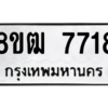 รับจัดหาทะเบียนรถ 7718 หมวดใหม่ 8ขฒ 7718 ผลรวมดี 36  - N6905 – 8ขฒ