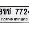 รับจัดหาทะเบียนรถ 7724 หมวดใหม่ 8ขช 7724 ผลรวมดี 32  - N6905 – 8ขช