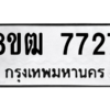 รับจัดหาทะเบียนรถ 7727 หมวดใหม่ 8ขฒ 7727 ผลรวมดี 36  - N6905 – 8ขฒ