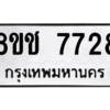 รับจัดหาทะเบียนรถ 7728 หมวดใหม่ 8ขช 7728 ผลรวมดี 36  - N6905 – 8ขช