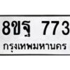 รับจัดหาทะเบียน 773 หมวดใหม่ 8ขฐ 773 ทะเบียนมงคล ผลรวมดี 36 - T6909 - 8ขฐ