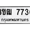 รับจัดหาทะเบียนรถ 7736 หมวดใหม่ 8ขฒ 7736 ผลรวมดี 36  - N6905 – 8ขฒ