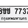 รับจัดหาทะเบียนรถ 7737 หมวดใหม่ 8ขช 7737 ผลรวมดี 36  - N6905 – 8ขช