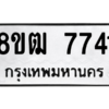 รับจัดหาทะเบียนรถ 7741 หมวดใหม่ 8ขฒ 7741 ผลรวมดี 32  - N6905 – 8ขฒ