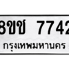 รับจัดหาทะเบียนรถ 7742 หมวดใหม่ 8ขช 7742 ผลรวมดี 32  - N6905 – 8ขช