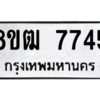 รับจัดหาทะเบียนรถ 7745 หมวดใหม่ 8ขฒ 7745 ผลรวมดี 36  - N6905 – 8ขฒ