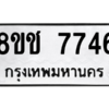 รับจัดหาทะเบียนรถ 7746 หมวดใหม่ 8ขช 7746 ผลรวมดี 32  - N6905 – 8ขช