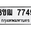 รับจัดหาทะเบียนรถ 7749 หมวดใหม่ 8ขฒ 7749 ผลรวมดี 40  - N6905 – 8ขฒ