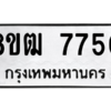 รับจัดหาทะเบียนรถ 7750 หมวดใหม่ 8ขฒ 7750 ผลรวมดี 32  - N6905 – 8ขฒ