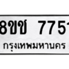 รับจัดหาทะเบียนรถ 7751 หมวดใหม่ 8ขช 7751 ผลรวมดี 32  - N6905 – 8ขช