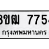 รับจัดหาทะเบียนรถ 7754 หมวดใหม่ 8ขฒ 7754 ผลรวมดี 36  - N6905 – 8ขฒ