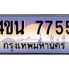 3.ทะเบียนรถ 7755 เลขประมูล ทะเบียนสวย 4ขน 7755 จากกรมขนส่ง