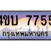 4.ทะเบียนรถ 7755 เลขประมูล ทะเบียนสวย 4ขบ 7755 ผลรวมดี 32 - T6909 - 4ขบ