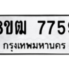 รับจัดหาทะเบียนรถ 7759 หมวดใหม่ 8ขฒ 7759 ผลรวมดี 41  - N6905 – 8ขฒ