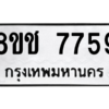 รับจัดหาทะเบียนรถ 7759 หมวดใหม่ 8ขช 7759 ผลรวมดี 40  - N6905 – 8ขช