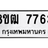 รับจัดหาทะเบียนรถ 7763 หมวดใหม่ 8ขฒ 7763 ผลรวมดี 36  - N6905 – 8ขฒ