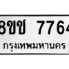 รับจัดหาทะเบียนรถ 7764 หมวดใหม่ 8ขช 7764 ผลรวมดี 36  - N6905 – 8ขช