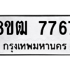 รับจัดหาทะเบียนรถ 7767 หมวดใหม่ 8ขฒ 7767 ผลรวมดี 40  - N6905 – 8ขฒ