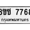 รับจัดหาทะเบียนรถ 7768 หมวดใหม่ 8ขช 7768 ผลรวมดี 40  - N6905 – 8ขช