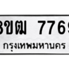 รับจัดหาทะเบียนรถ 7769 หมวดใหม่ 8ขฒ 7769 ผลรวมดี 42  - N6905 – 8ขฒ