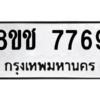 รับจัดหาทะเบียนรถ 7769 หมวดใหม่ 8ขช 7769 ผลรวมดี 41  - N6905 – 8ขช