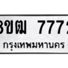 รับจัดหาทะเบียนรถ 7772 หมวดใหม่ 8ขฒ 7772 ผลรวมดี 36  - N6905 – 8ขฒ